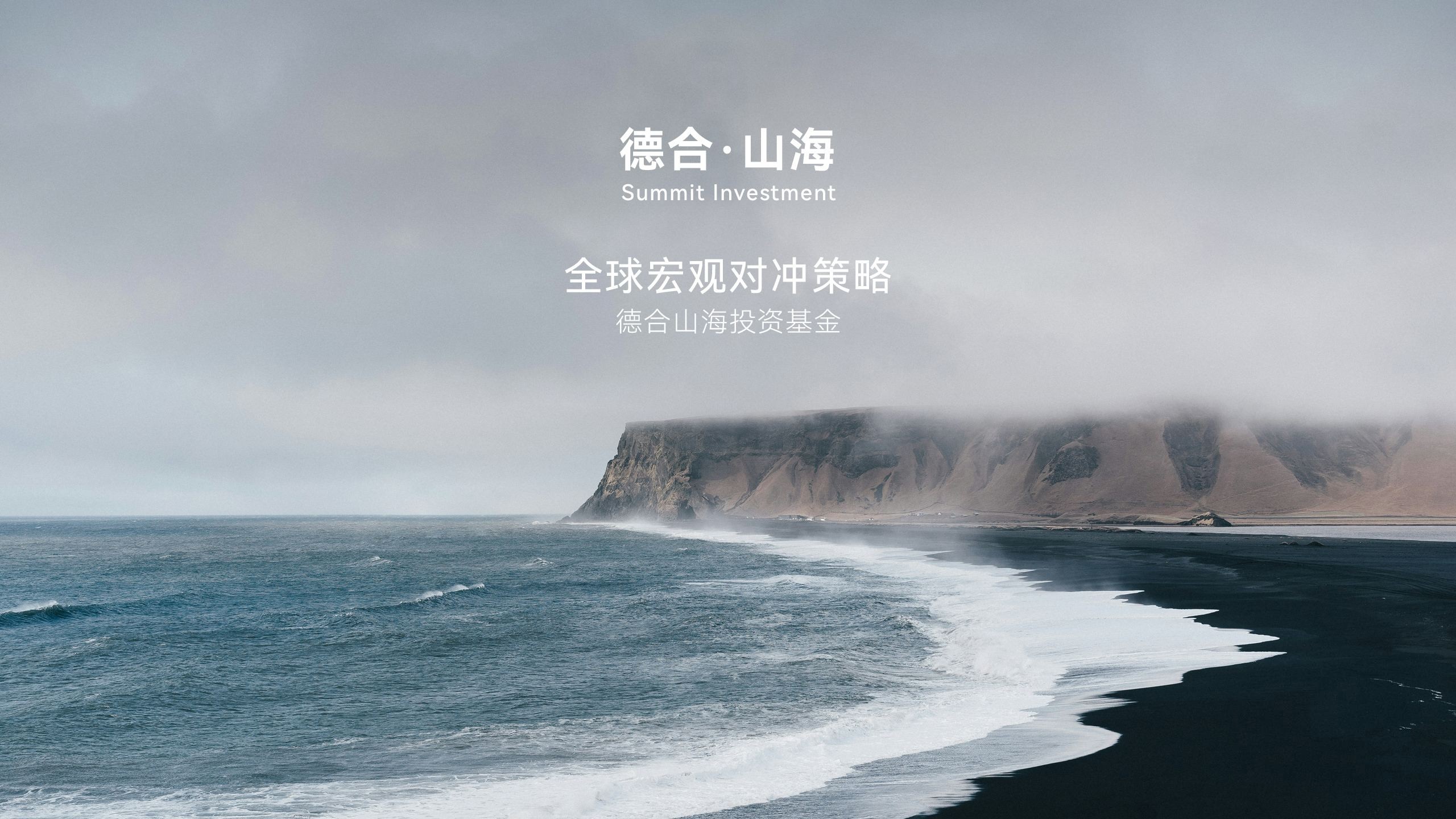 德合·山海 Summit Investment